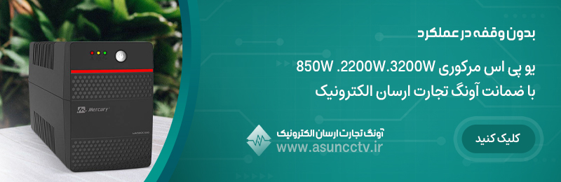 بهترین فروشگاه تجهیزات دوربین مدار بسته و یو پی اس و تجهیزات خورشیدی