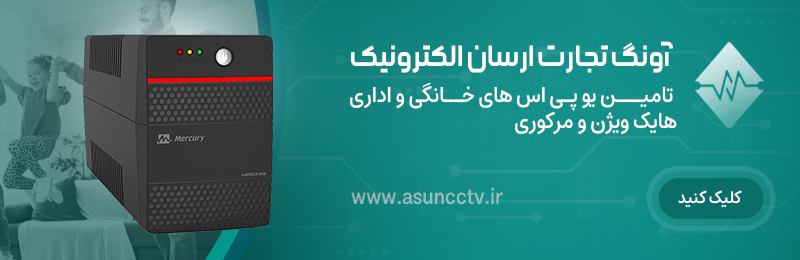 بهترین فروشگاه تجهیزات دوربین مدار بسته و یو پی اس و تجهیزات خورشیدی