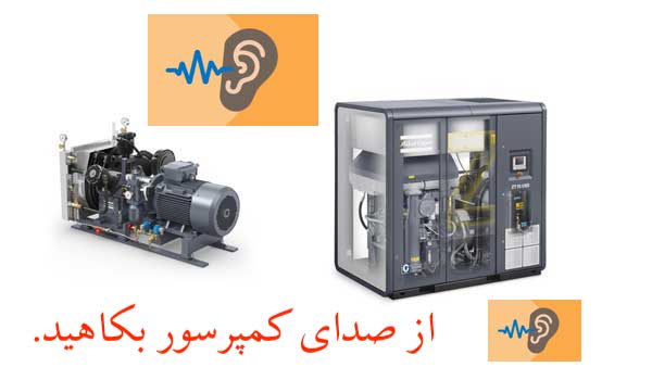 صدای کمپرسور اسکرو و کمپرسور پیستونی را کم کنید.
